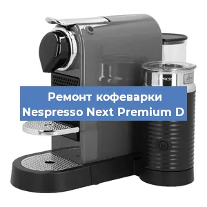 Декальцинация   кофемашины Nespresso Next Premium D в Перми